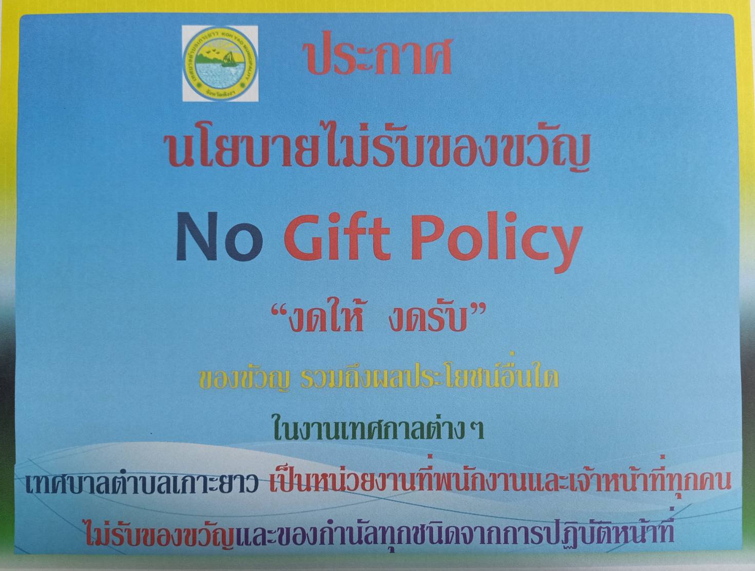 ประกาศนโยบายไม่รับของขวัญ No  Gift  Policy  "งดให้  งดรับ" 